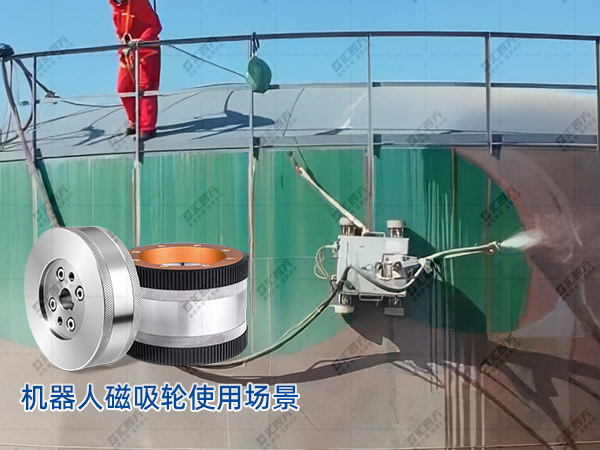 匯四方磁吸輪，鑄就爬壁機(jī)器人安全高效作業(yè)新篇章